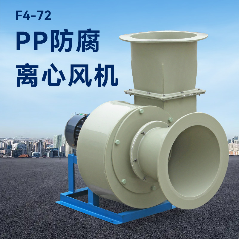 酸堿廢氣用pp風(fēng)機(jī)還是玻璃鋼風(fēng)機(jī)？