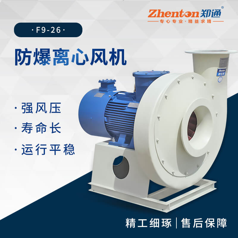 工業(yè)防爆離心風(fēng)機(jī)適用于哪些場(chǎng)景？【鄭通風(fēng)機(jī)】 