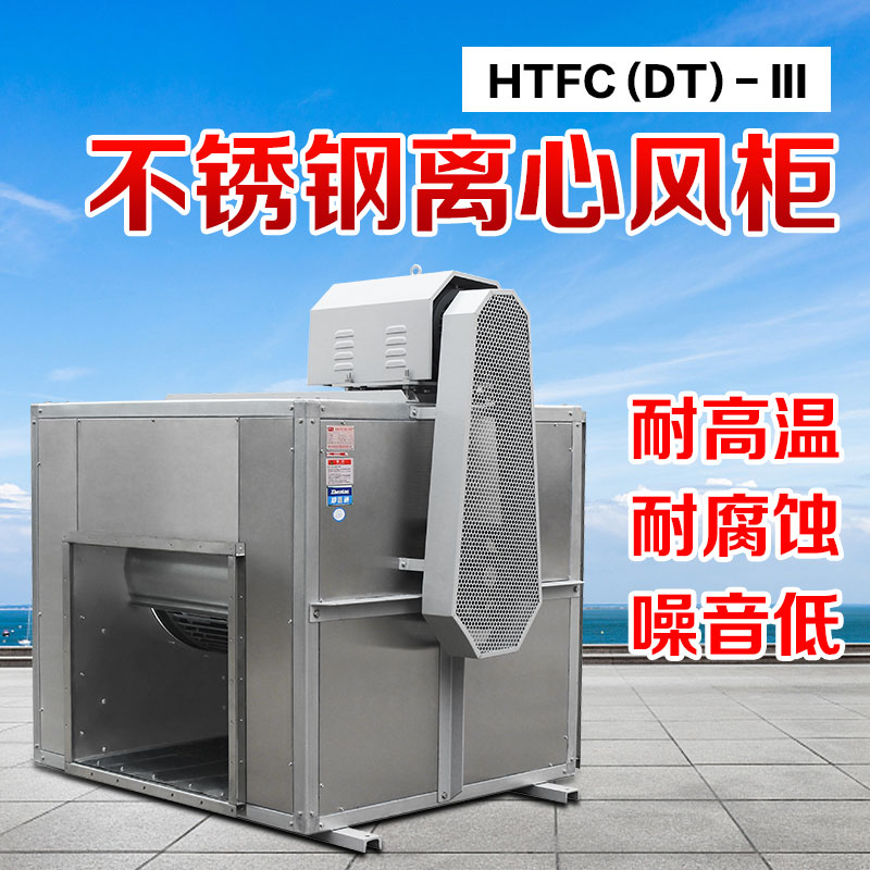 你知道不銹鋼風(fēng)柜的尺寸和性能參數(shù)嗎？鄭通離心風(fēng)機(jī)廠家直銷質(zhì)量可靠