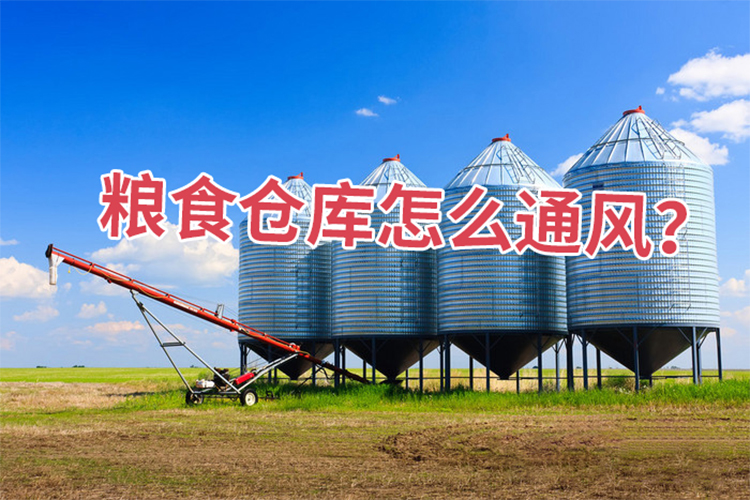 糧食倉庫怎么通風？